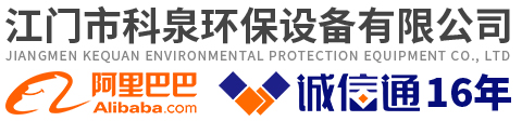 江門(mén)市科泉環(huán)保設(shè)備有限公司